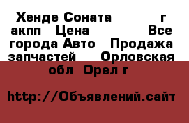 Хенде Соната5 2.0 2003г акпп › Цена ­ 17 000 - Все города Авто » Продажа запчастей   . Орловская обл.,Орел г.